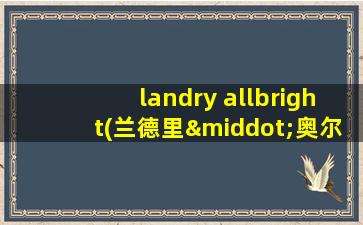 landry allbright(兰德里·奥尔布赖特)